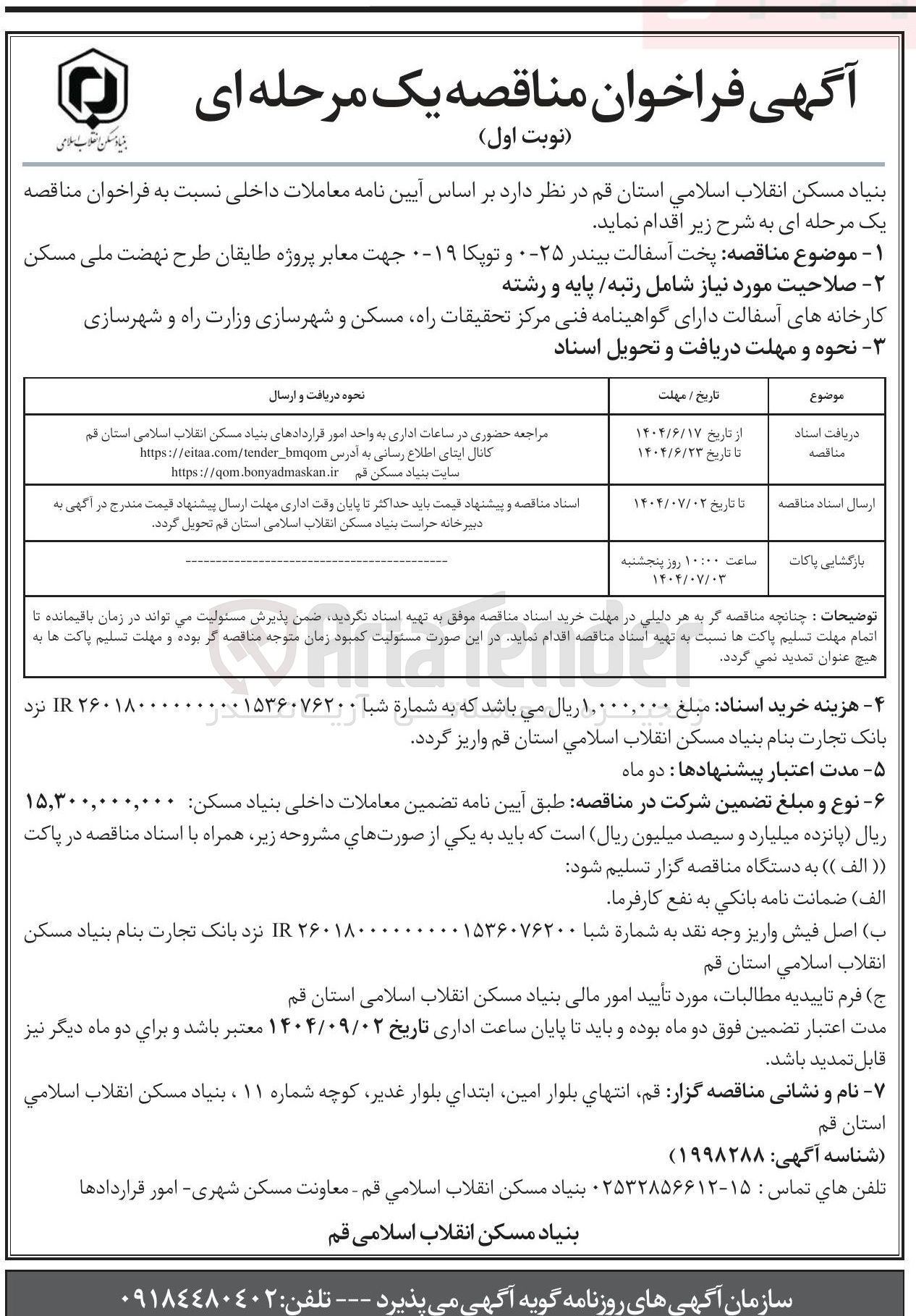 تصویر کوچک آگهی پخت آسفالت بیندر 25-0 و توپکا 19-0 جهت معابر 