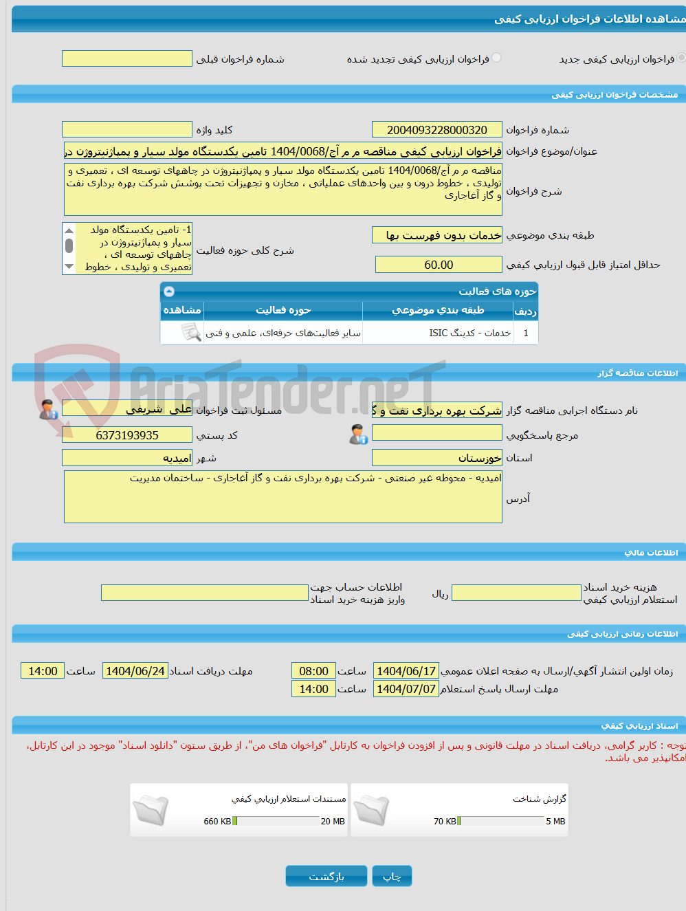 تصویر کوچک آگهی فراخوان ارزیابی کیفی مناقصه م م آج/1404/0068 تامین یکدستگاه مولد سیار و پمپاژنیتروژن در چاههای توسعه ای ، تعمیری و تولیدی ، خطوط درون و بین واحدهای عمل