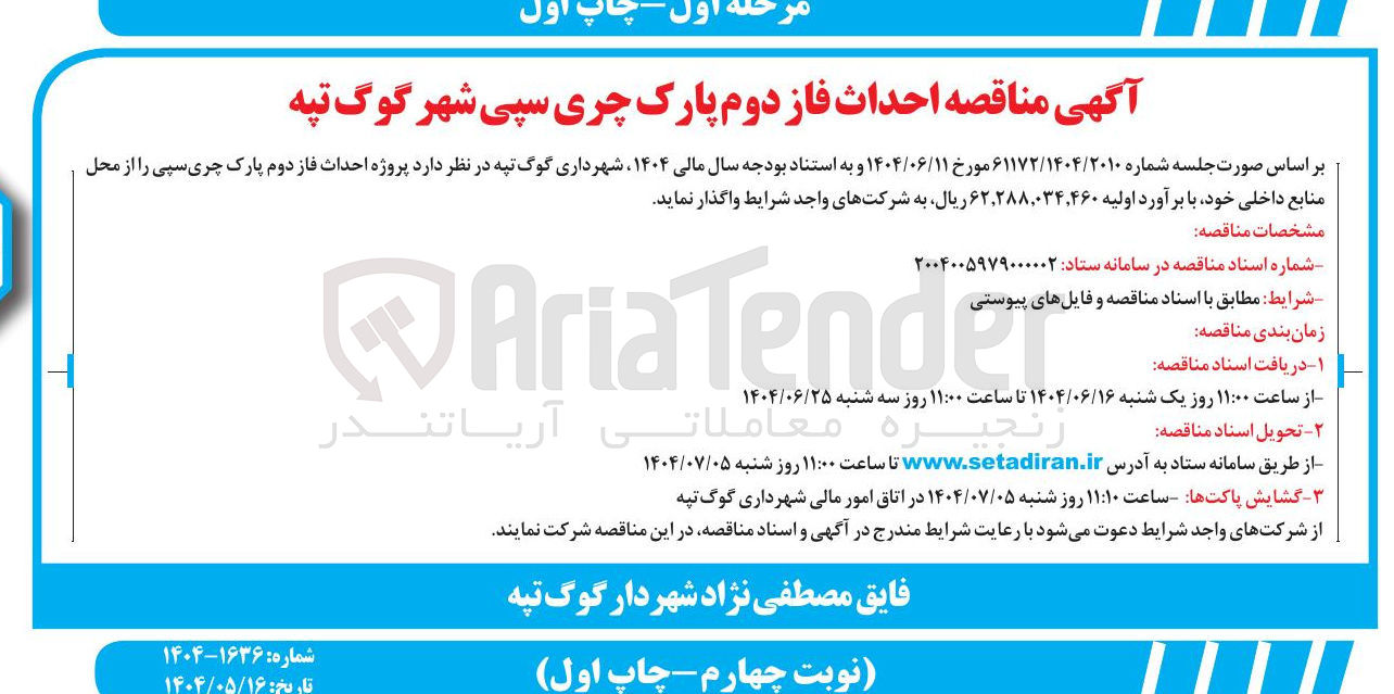 تصویر کوچک آگهی  پروژه احداث فاز دوم پارک 