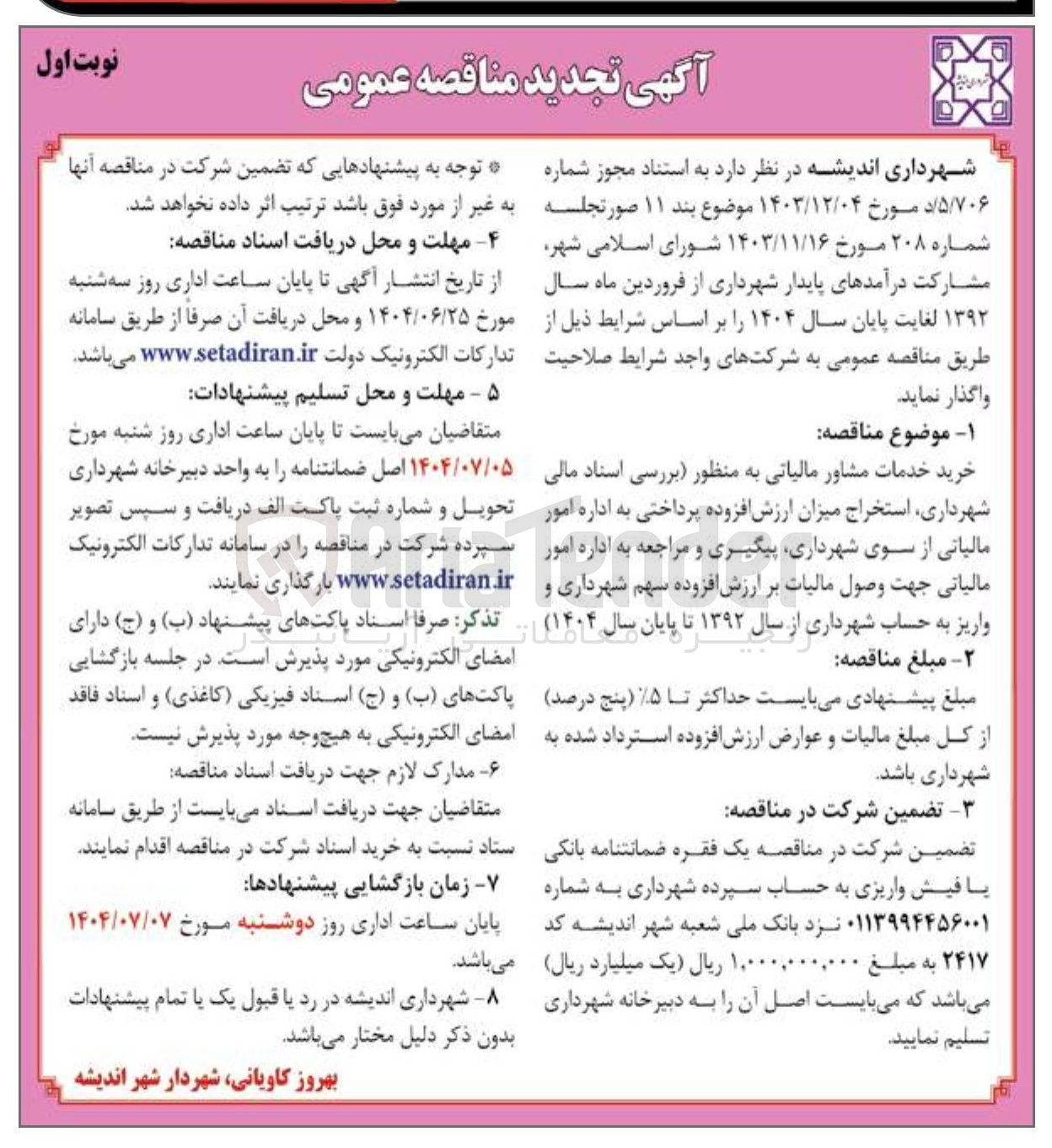 تصویر کوچک آگهی خرید خدمات مشاور مالیاتی 