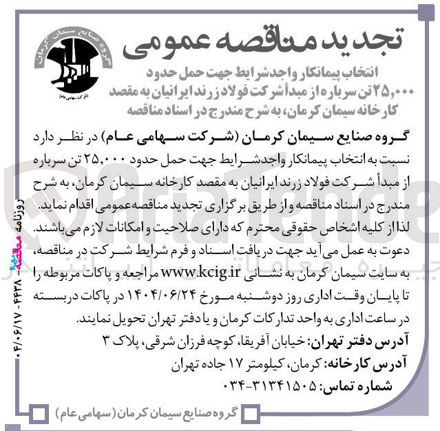 تصویر کوچک آگهی انتخاب پیمانکار جهت حمل حدود ۲۵,۰۰۰ تن سرباره