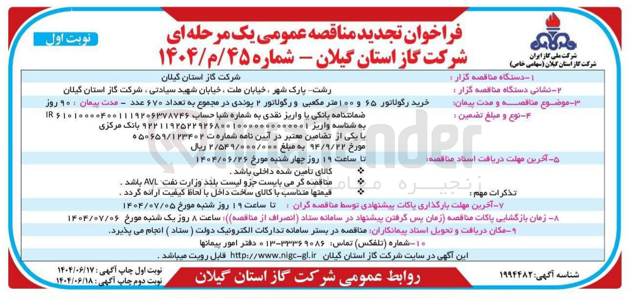 تصویر کوچک آگهی خرید رگولاتور ۶۵ و ۱۰۰ متر مکعبی و رگولاتور ۲ پوندی در مجموع به تعداد ۶۷۰ عدد