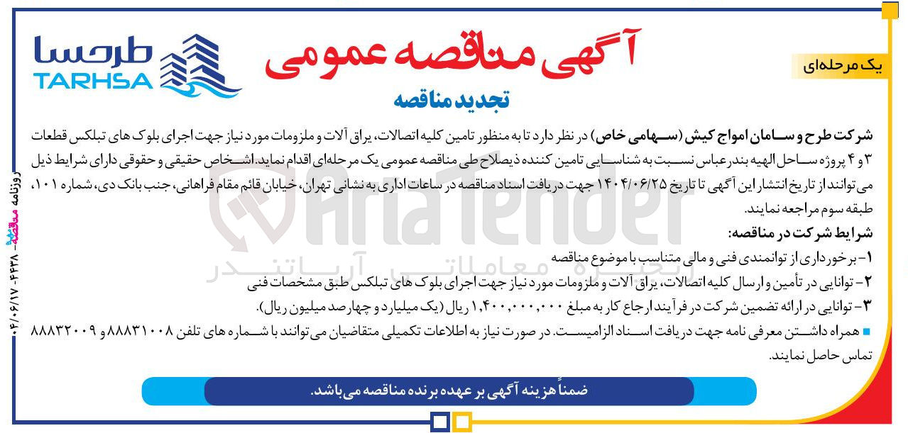 تصویر کوچک آگهی تامین کلیه اتصالات یراق آلات و ملزومات