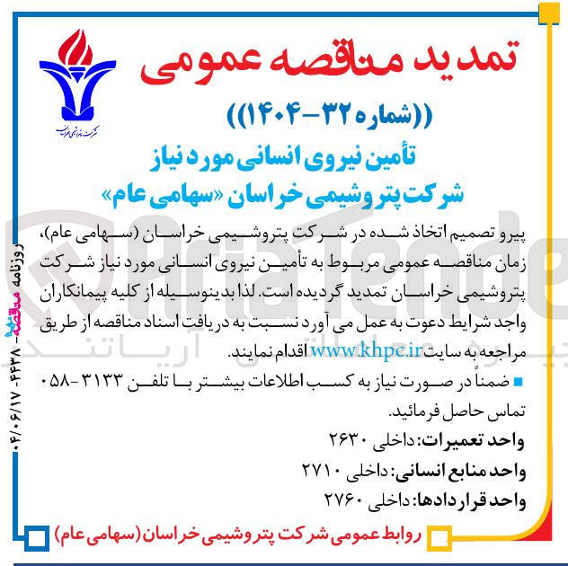 تصویر کوچک آگهی تأمین نیروی انسانی مورد نیاز 