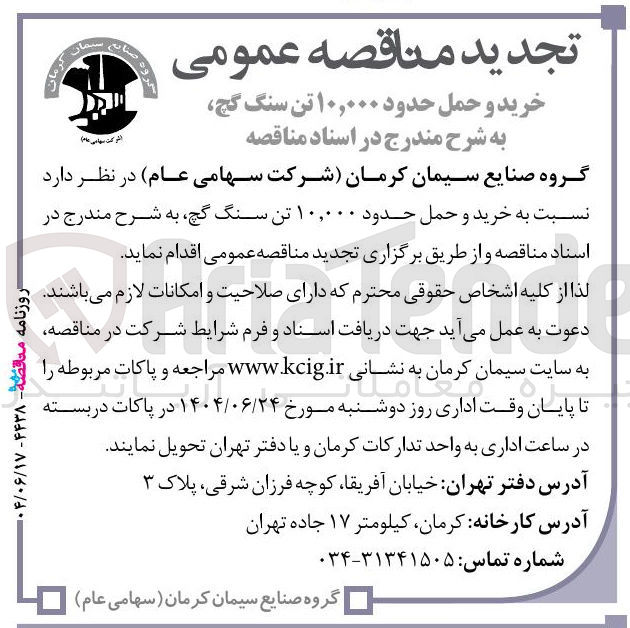 تصویر کوچک آگهی خرید و حمل حدود ۱۰,۰۰۰ تن سنگ گچ