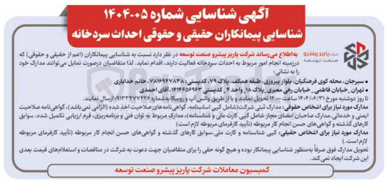 تصویر کوچک آگهی شناسایی پیمانکاران حقیقی و حقوقی احداث سردخانه 
سپاریز پسره