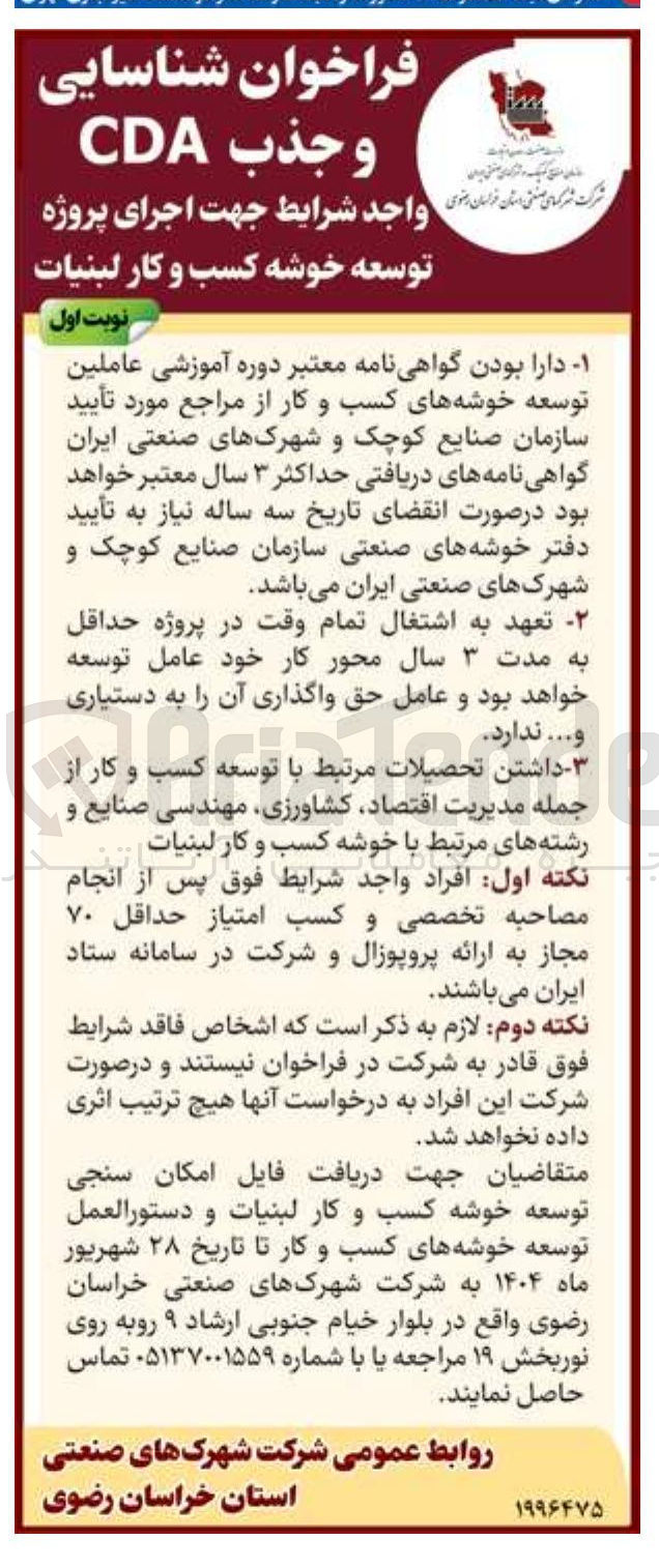 تصویر کوچک آگهی اجرای پروژه توسعه خوشه کسب و کار لبنیات