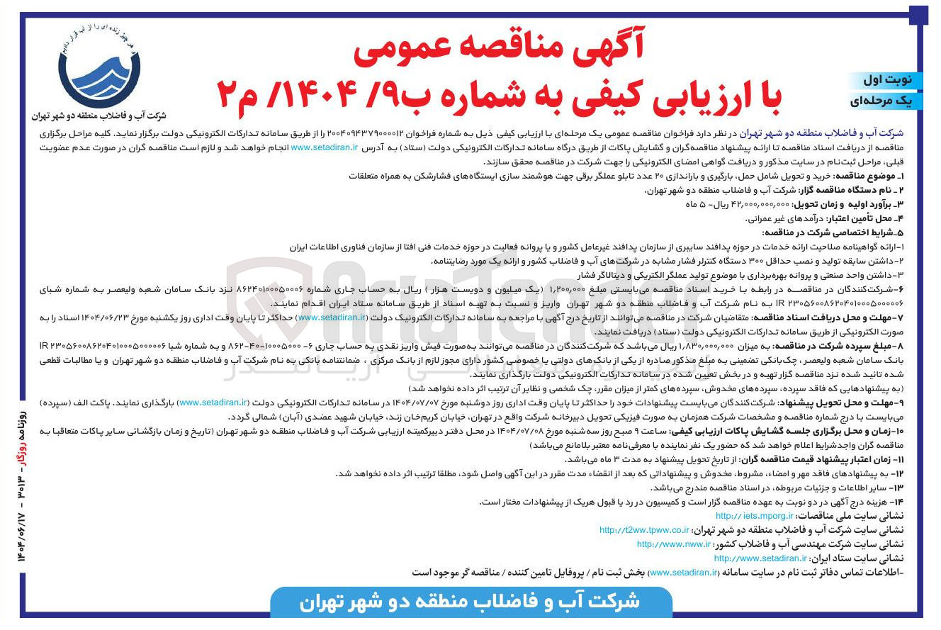 تصویر کوچک آگهی خرید و تحویل شامل حمل بارگیری و باراندازی ۲۰ عدد تابلو عملگر برقی جهت هوشمند سازی ایستگاههای فشار شکن به همراه متعلقات