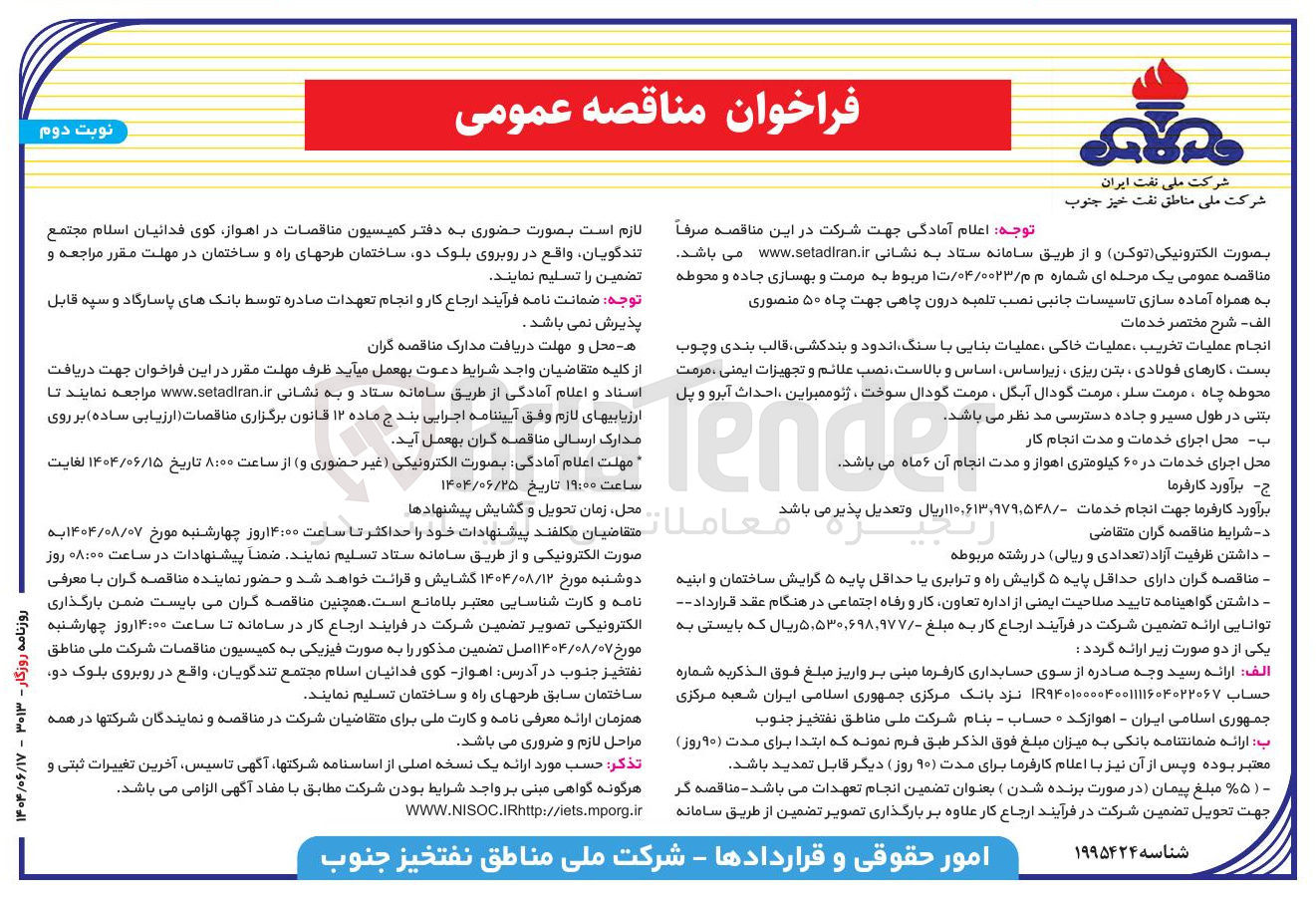 تصویر کوچک آگهی مرمت و بهسازی جاده و محوطه به همراه آماده سازی تاسیسات جانبی نصب تلمبه درون چاهی جهت چاه ۵۰ منصوری الف