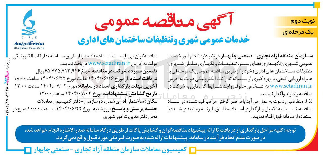 تصویر کوچک آگهی  انجام امور خدمات عمومی شهری نگهداری فضای سبز تنظیفات و نگهداری مبلمان شهری تنظیفات ساختمانهای اداری