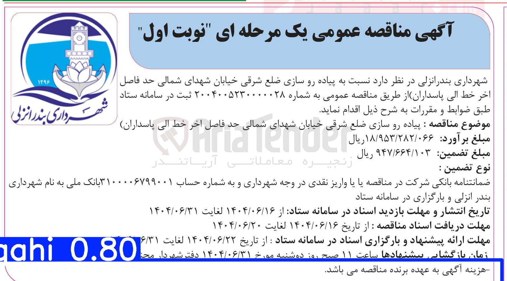 تصویر کوچک آگهی پیاده رو سازی ضلع شرقی خیابان شهدای شمالی حد فاصل آخر خط الی پاسداران