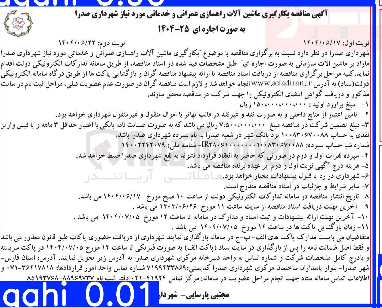 تصویر کوچک آگهی بکارگیری ماشین آلات راهسازی عمرانی و خدماتی مورد نیاز شهرداری صدرا مازاد بر ماشین الات سازمانی به صورت اجاره ای 