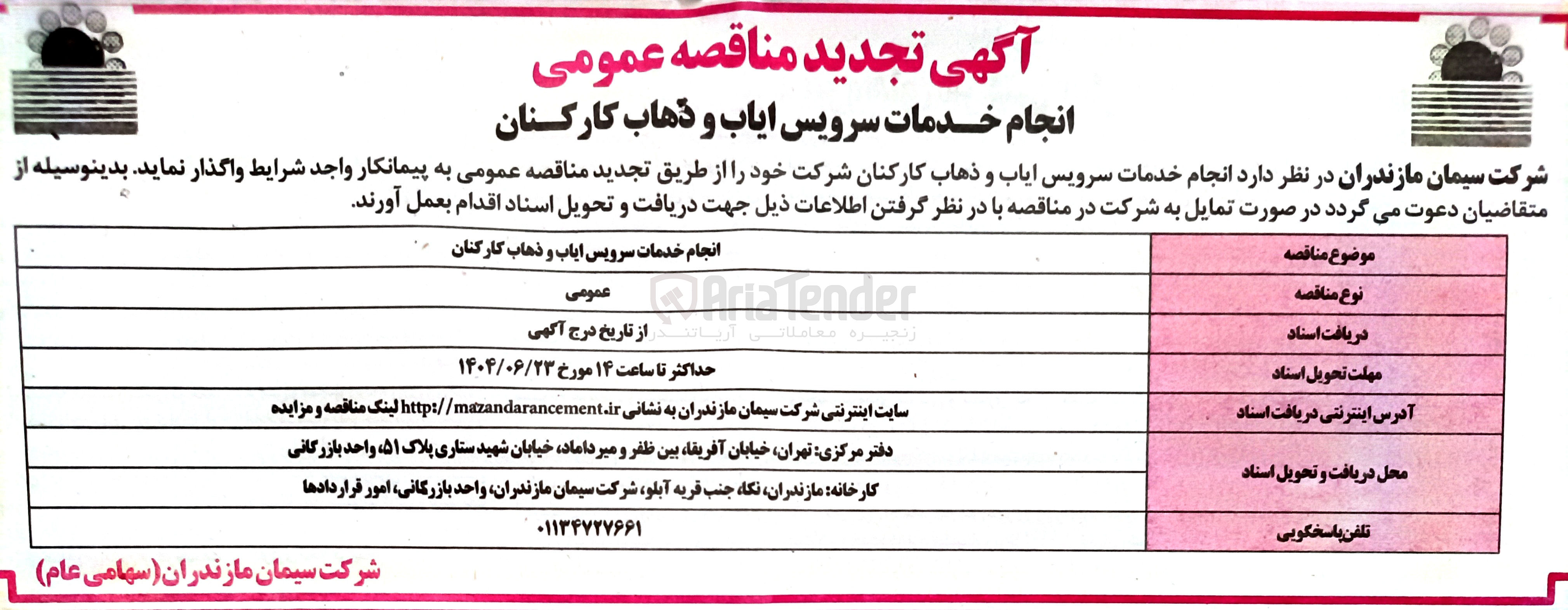 تصویر کوچک آگهی انجام خدمات سرویس ایاب و ذهاب کارکنان شرکت 