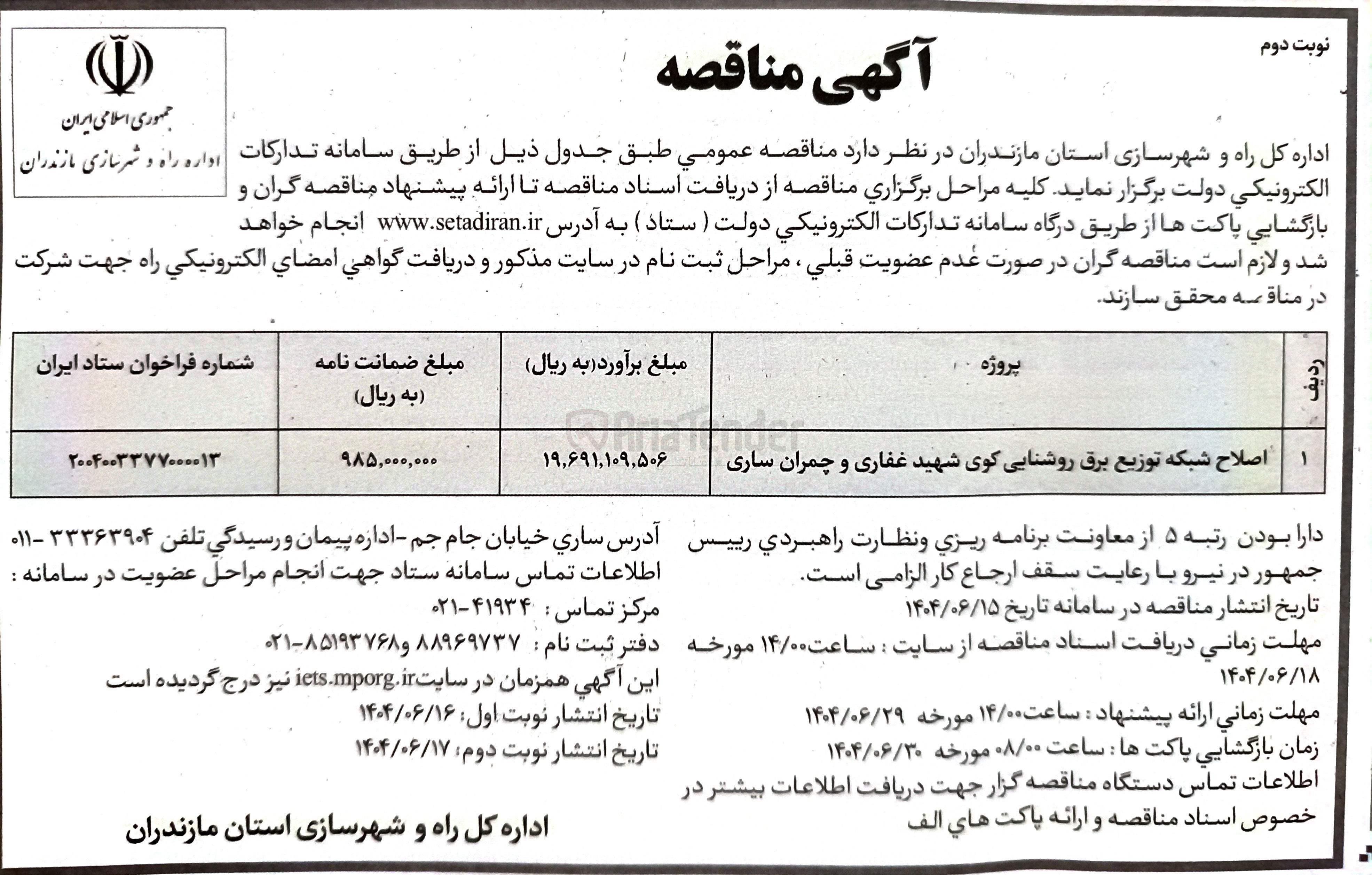 تصویر کوچک آگهی اصلاح شبکه توزیع برق روشنایی