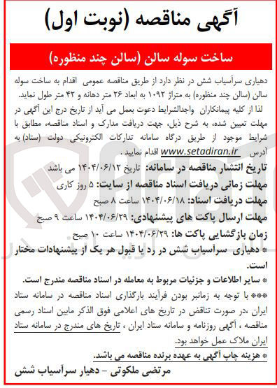 تصویر کوچک آگهی ساخت سوله سالن سالن چند منظوره به متراژ ۱۰۹۲ به ابعاد ۲۶ متر دهانه و ۴۲ متر طول