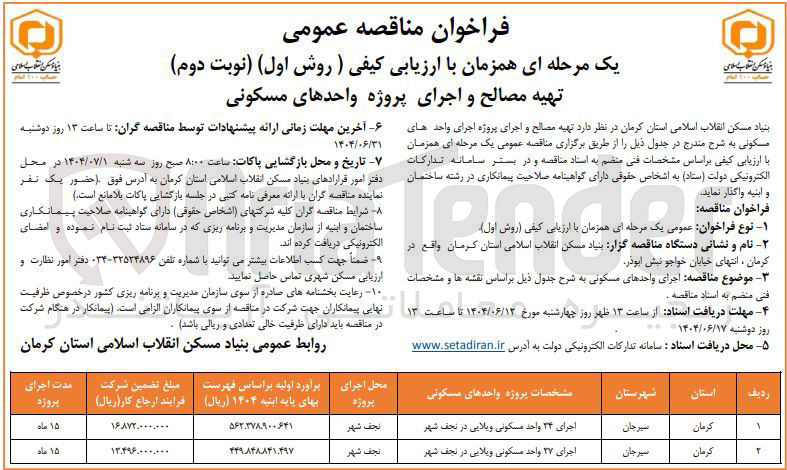 تصویر کوچک آگهی  تهیه مصالح و اجرای پروژه اجرای 34 واحد مسکونی ویلایی