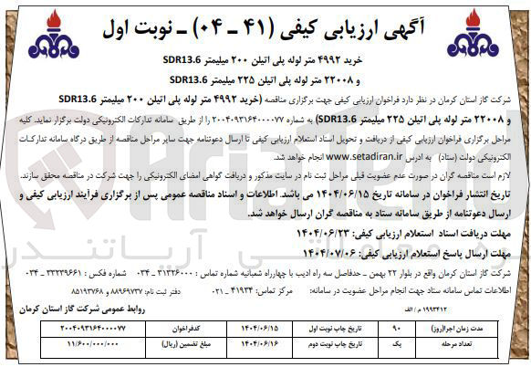 تصویر کوچک آگهی خرید ۴۹۹۲ متر لوله پلی اتیلن ۲۰۰ میلیمتر SDR13.6 و ۲۲۰۰۸ متر لوله پلی اتیلن ۲۲۵ میلیمتر SDR13.6 