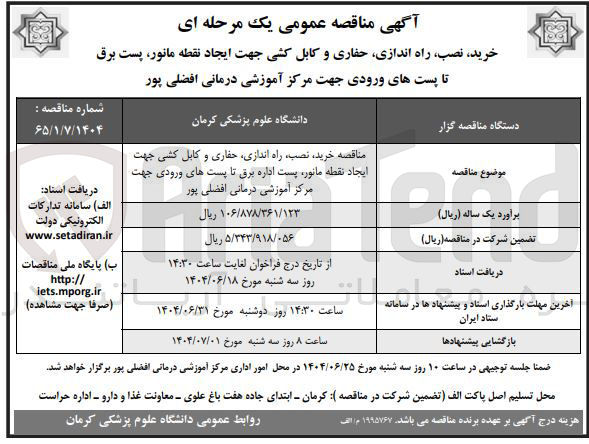 تصویر کوچک آگهی خرید نصب راه اندازی حفاری و کابل کشی جهت ایجاد نقطه مانور پست اداره برق تا پست های ورودی جهت مرکز آموزشی درمانی