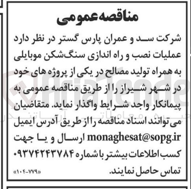 تصویر کوچک آگهی عملیات نصب و راه اندازی سنگ شکن موبایلی به همراه تولید مصالح