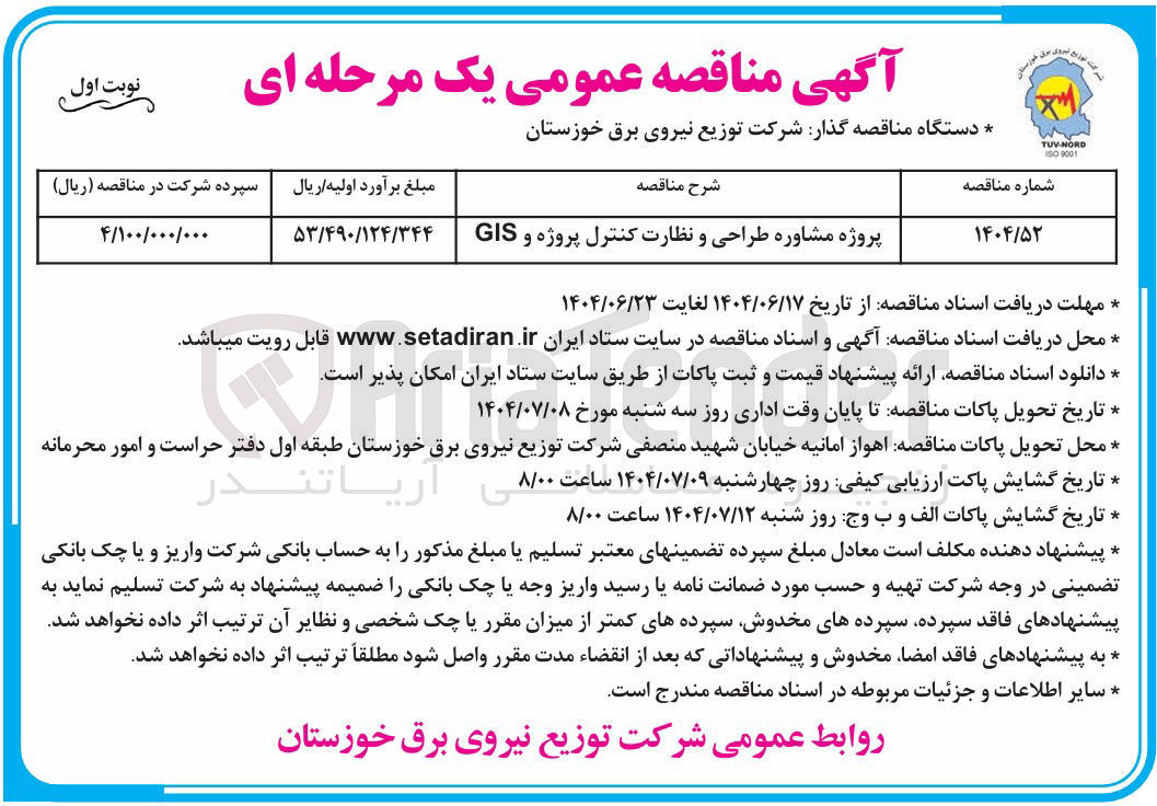 تصویر کوچک آگهی پروژه مشاوره طراحی و نظارت کنترل پروژه و GIS 
