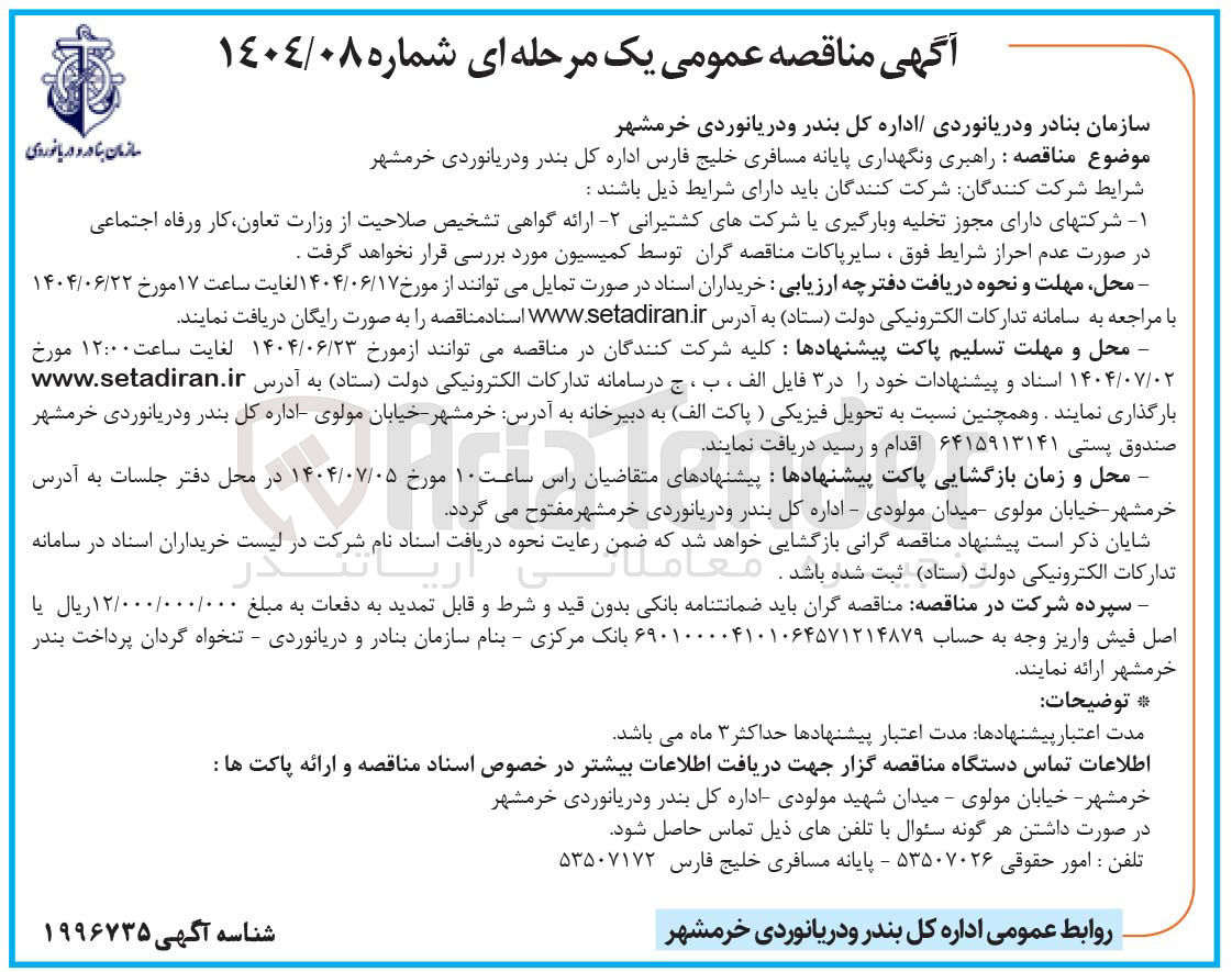 تصویر کوچک آگهی راهبری و نگهداری پایانه مسافری