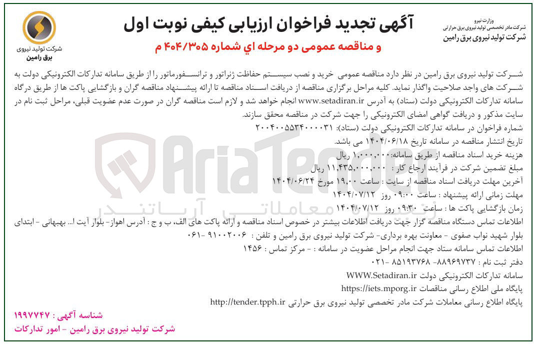تصویر کوچک آگهی خرید و نصب سیستم حفاظت ژنراتور و ترانسفورماتور 