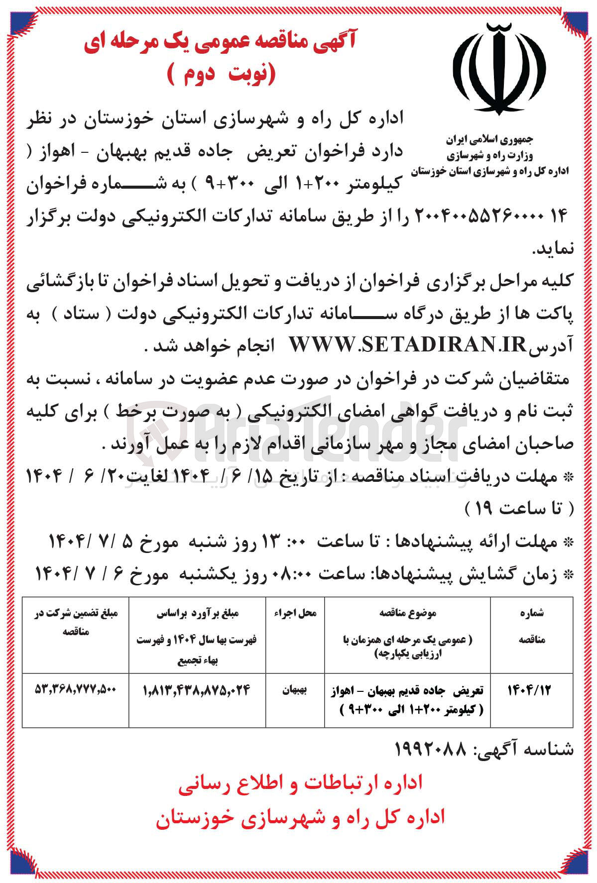 تصویر کوچک آگهی تعریض جاده قدیم