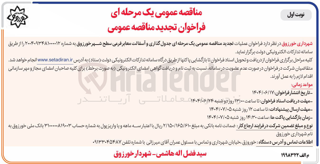 تصویر کوچک آگهی جدول گذاری و آسفالت معابر فرعی سطح شهر