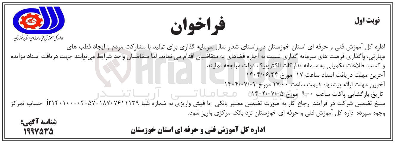 تصویر کوچک آگهی واگذاری فرصتهای سرمایه گذاری نسبت به اجاره فضاها به متقاضیان