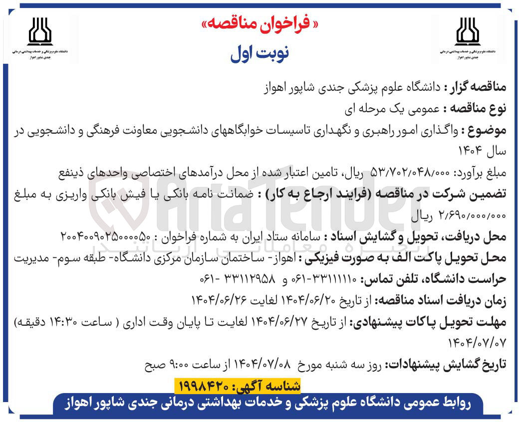 تصویر کوچک آگهی واگذاری امور راهبری و نگهداری تاسیسات خوابگاههای دانشجویی