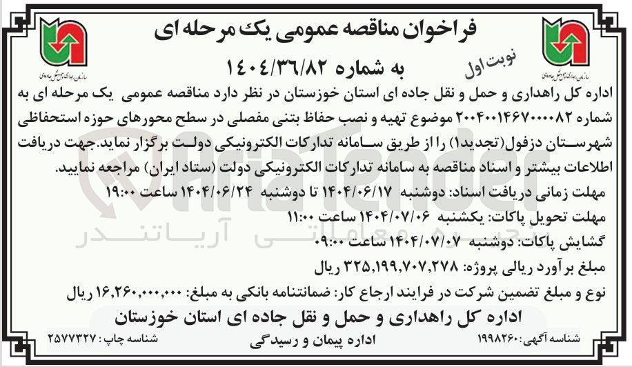 تصویر کوچک آگهی تهیه و نصب حفاظ بتنی مفصلی در سطح محورهای حوزه استحفاظی 