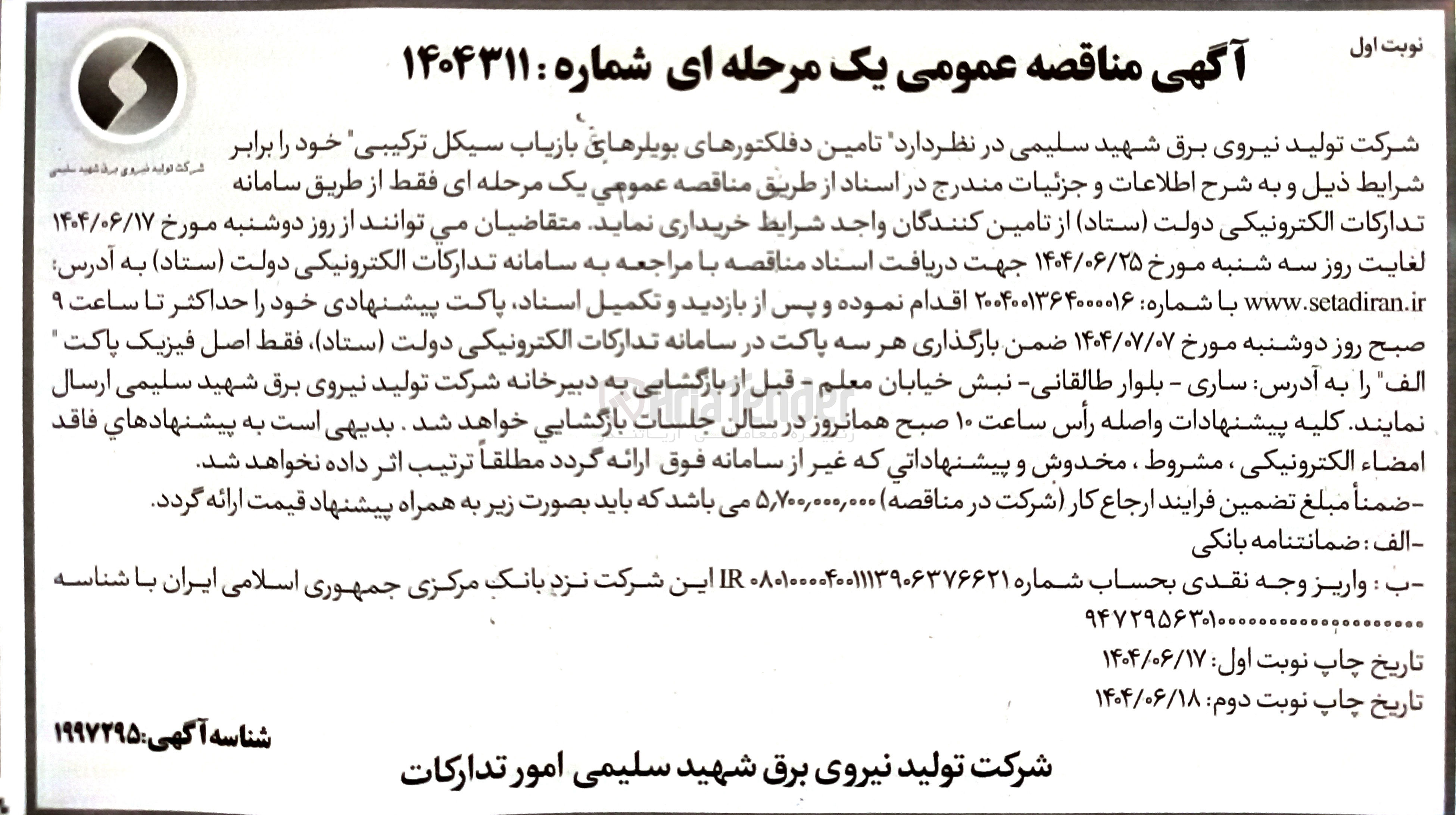 تصویر کوچک آگهی تامین دفلکتورهای بویلرهای بازیاب سیکل ترکیبی