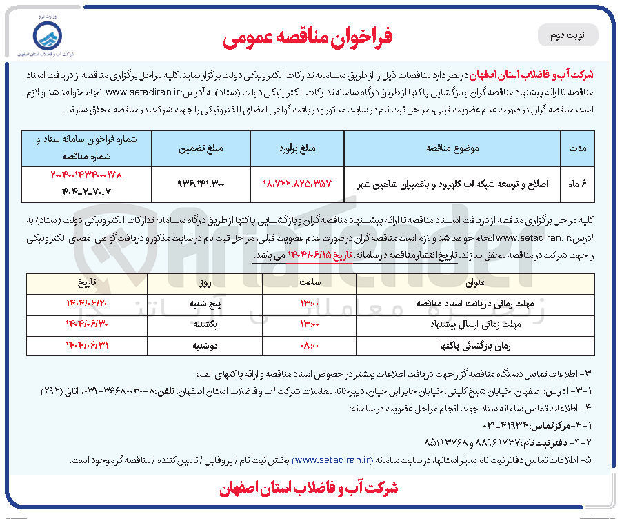 تصویر کوچک آگهی اصلاح و توسعه شبکه آب 