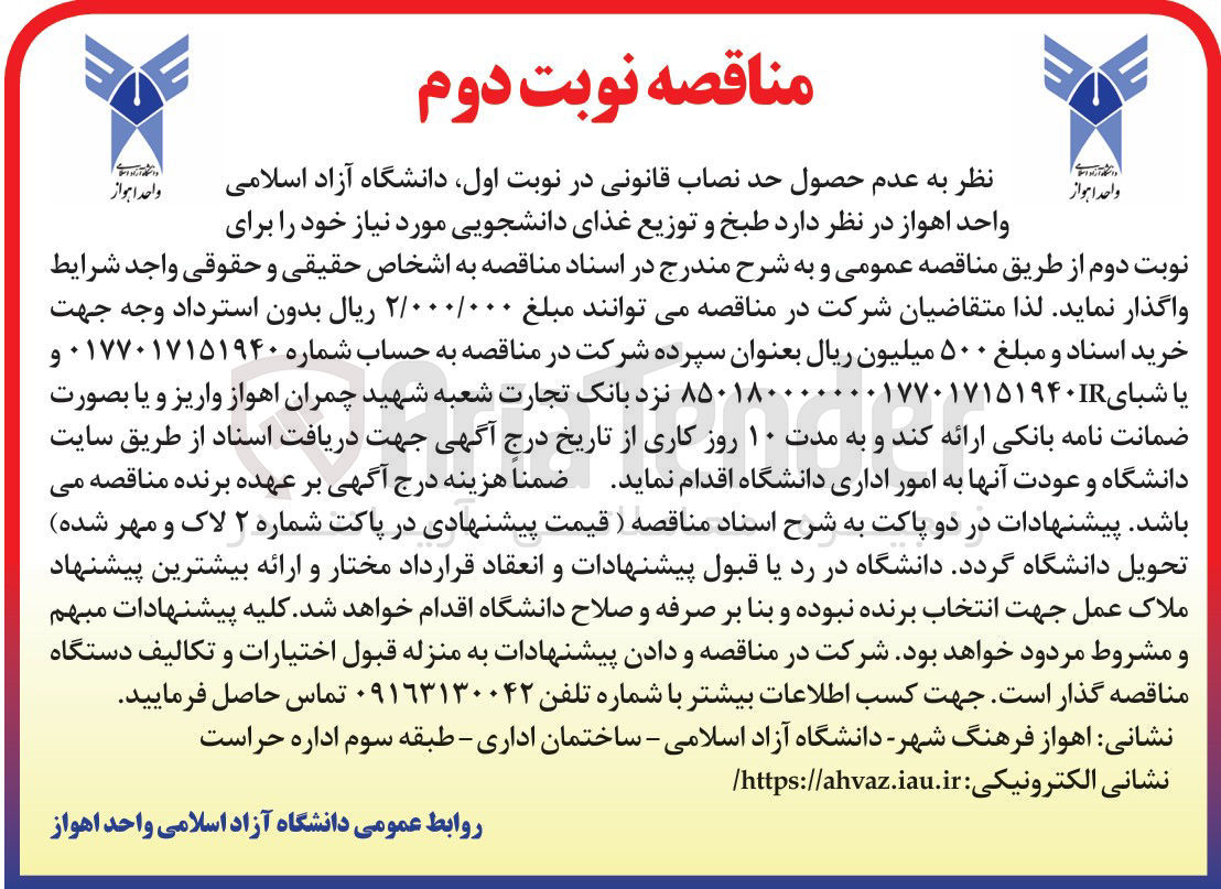 تصویر کوچک آگهی طبخ و توزیع غذای دانشجویی