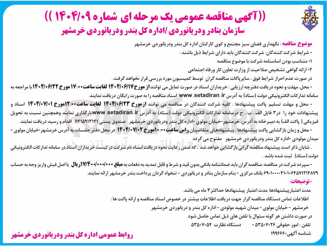 تصویر کوچک آگهی نگهداری فضای سبز 