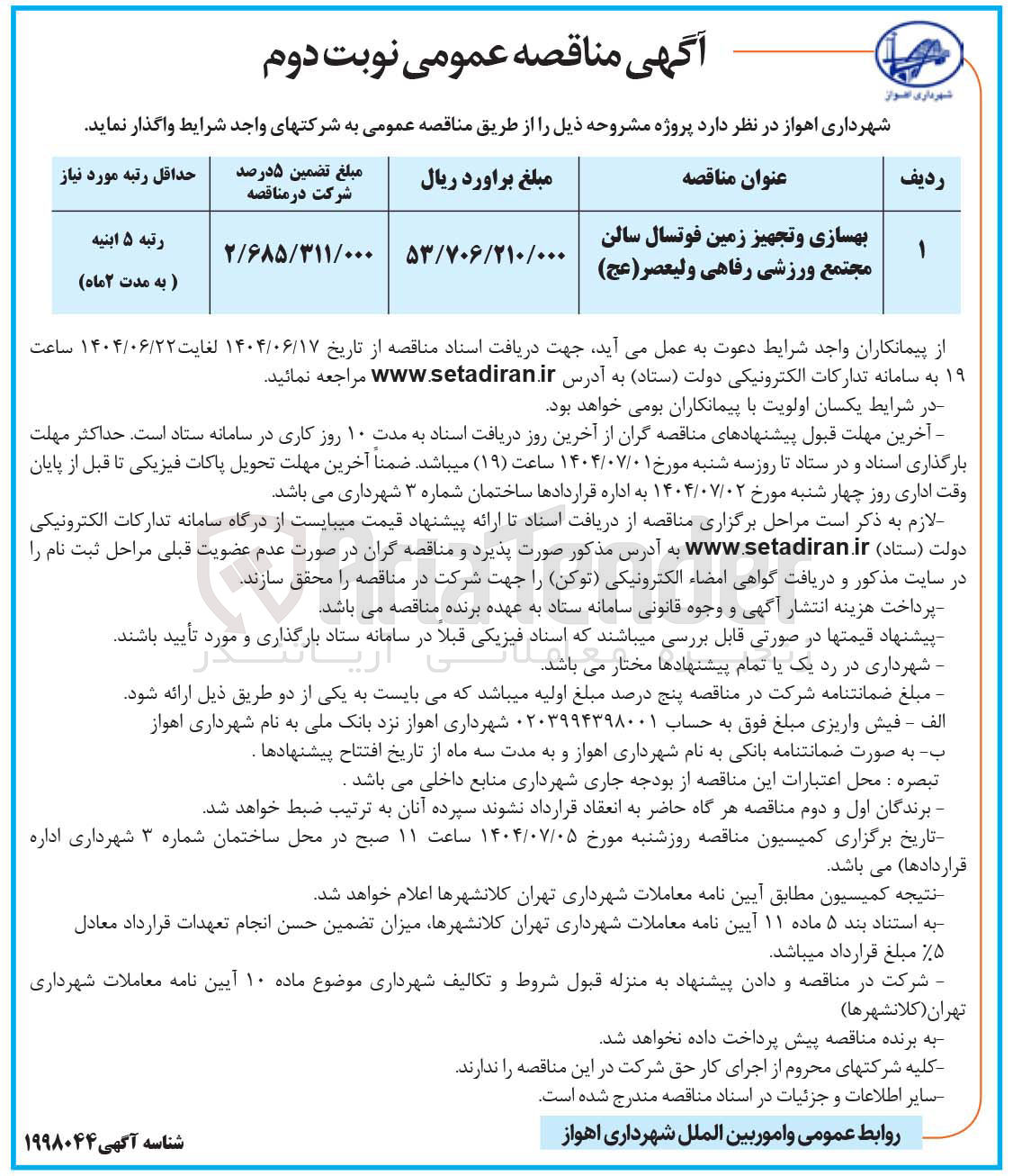 تصویر کوچک آگهی بهسازی و تجهیز زمین فوتسال