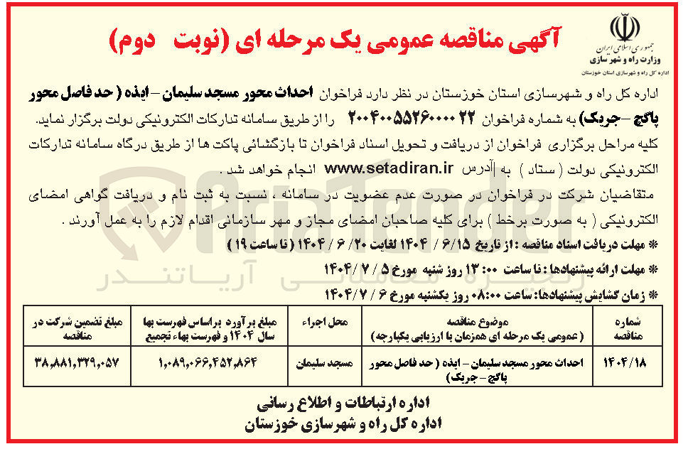 تصویر کوچک آگهی احداث محور 