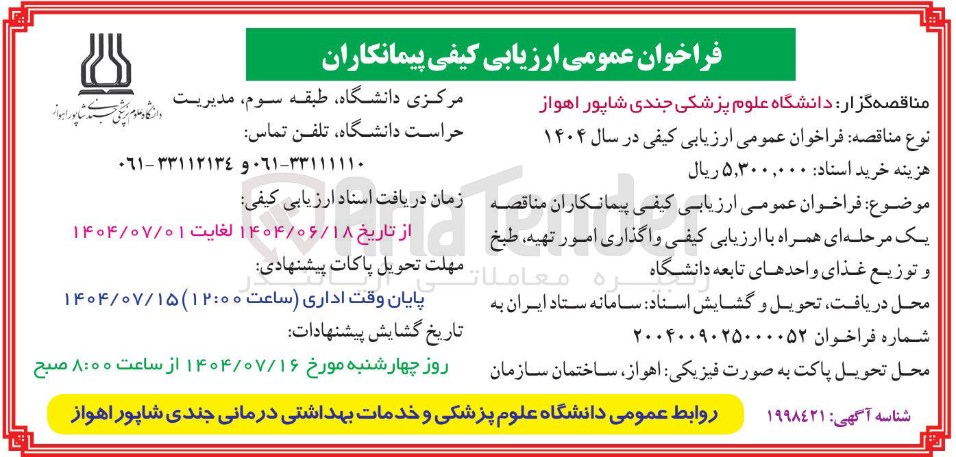 تصویر کوچک آگهی واگذاری امور تهیه ، طبخ و توزیع غذای واحدهای تابعه