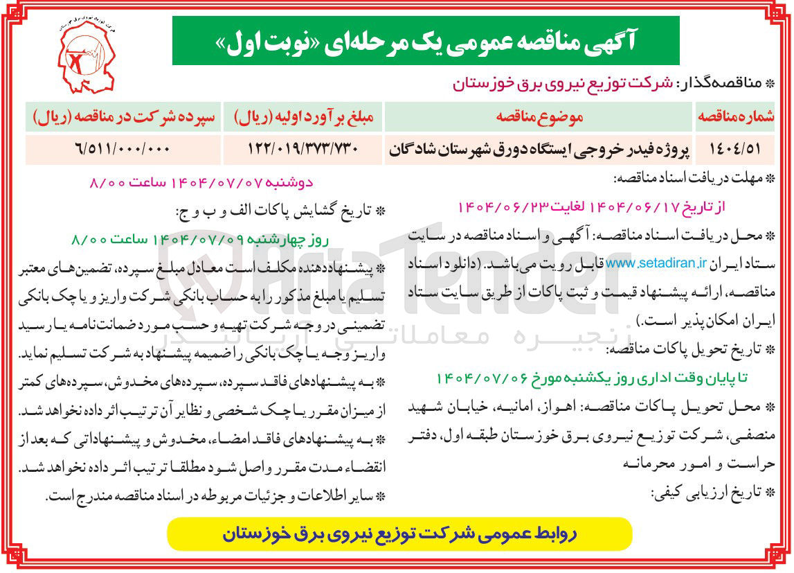 تصویر کوچک آگهی پروژه فیدر خروجی ایستگاه دورق