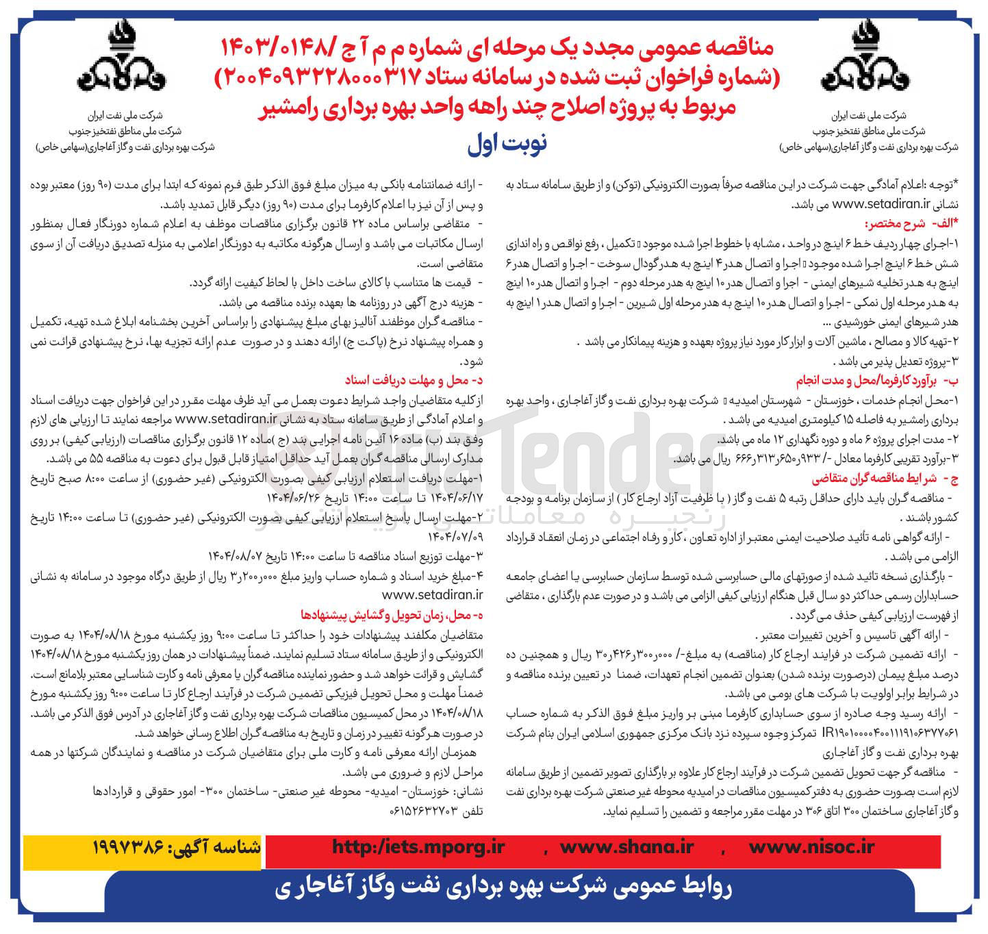 تصویر کوچک آگهی پروژه اصلاح چند راهه واحد بهره برداری رامشیر 
