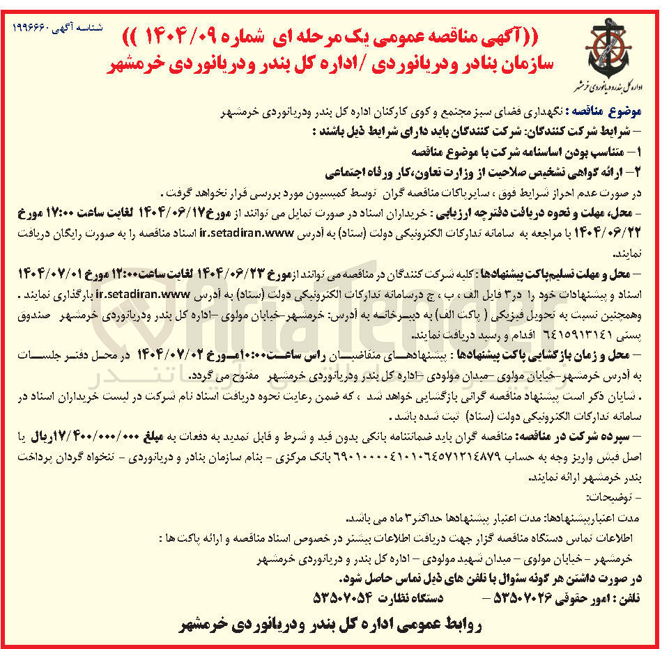 تصویر کوچک آگهی نگهداری فضای سبز