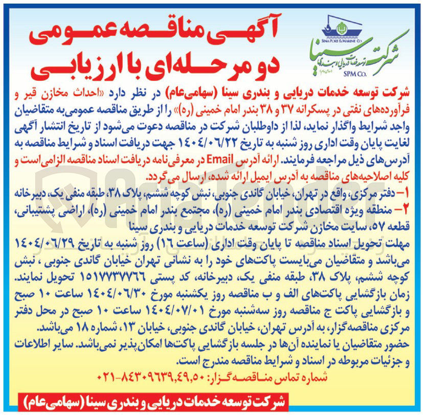 تصویر کوچک آگهی احداث مخازن قیر و فرآورده های نفتی در پسکرانه ۳۷ و ۳۸