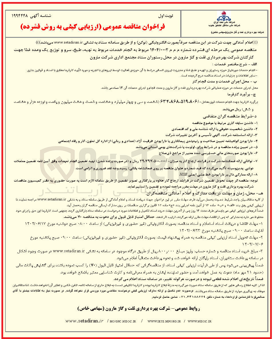 تصویر کوچک آگهی انجام خدمات مربوط به تهیه طبخ سرو و توزیع یک وعده غذا جهت کارکنان