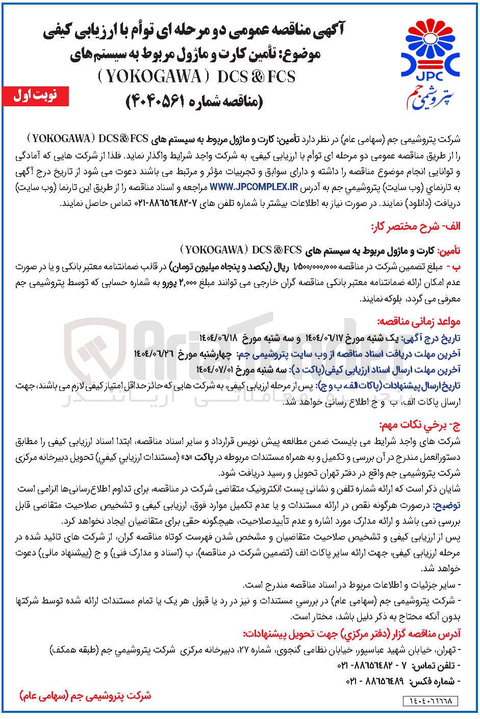 تصویر کوچک آگهی تامین کارت و ماژول مربوط به سیستم های FCS DCS ) YOKOGAWA )