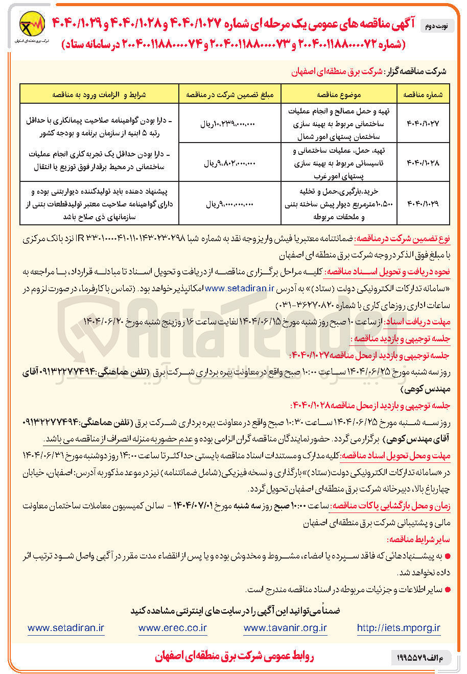 تصویر کوچک آگهی خرید ، بارگیری حمل و تخلیه ۱۰,۵۰۰ متر مربع دیوار پیش ساخته بتنی و ملحقات مربوطه