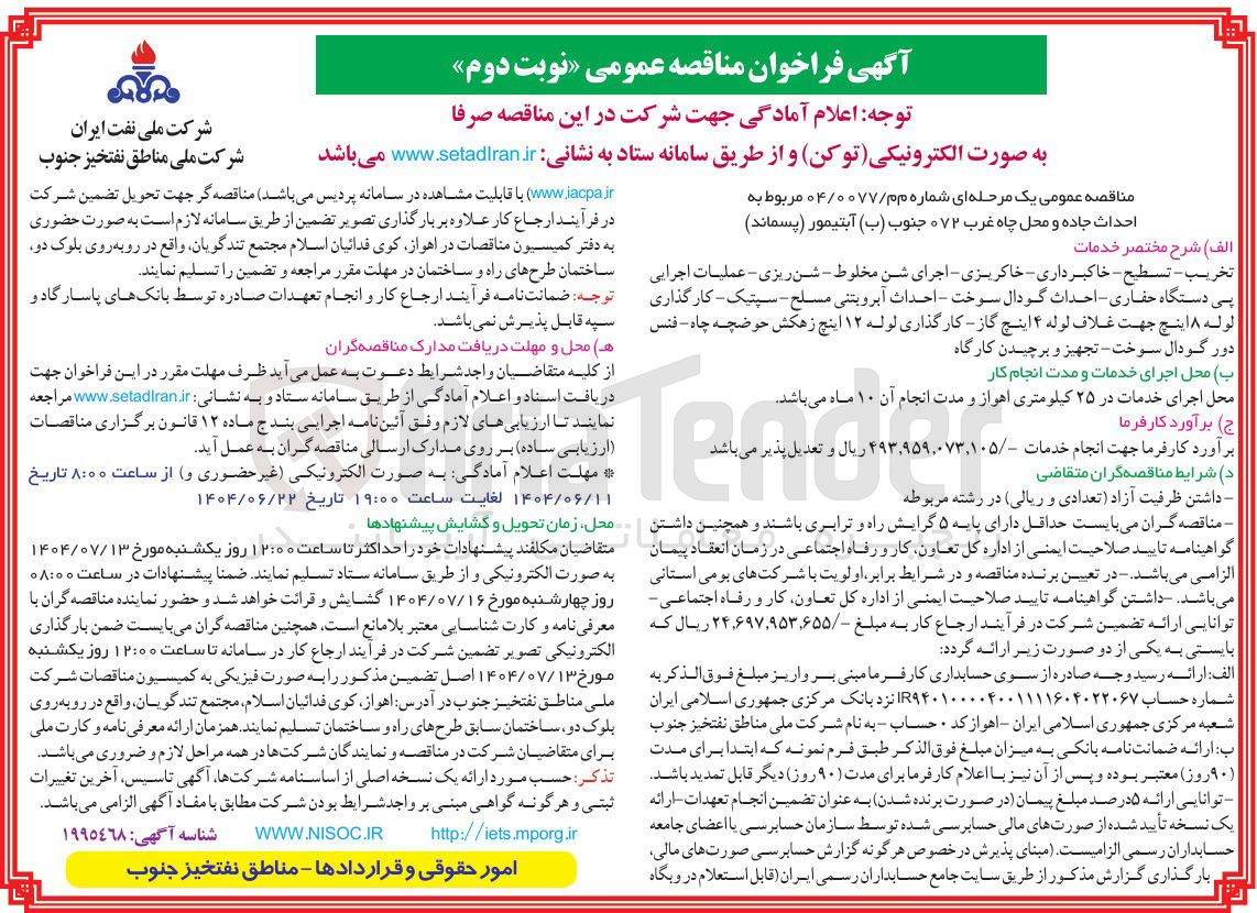 تصویر کوچک آگهی احداث جاده و محل چاه غرب ۰۷۲ جنوب ( ب ) آبتیمور ( پسماند )