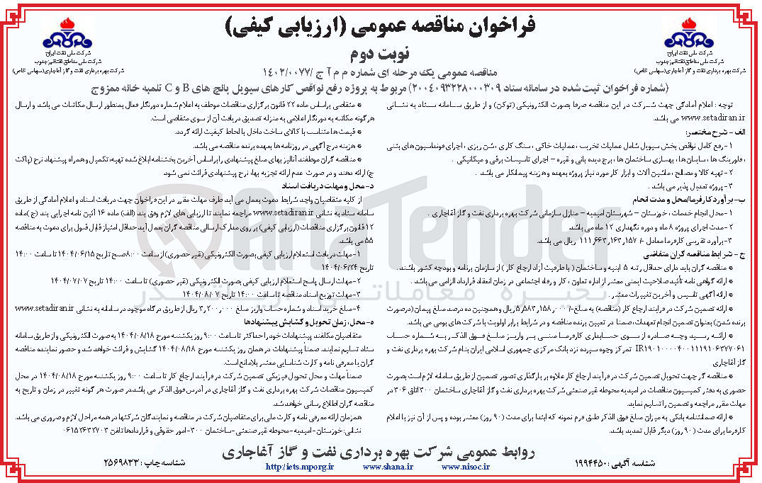 تصویر کوچک آگهی پروژه رفع نواقص کارهای سیویل پانچ های B و C تلمبه خانه ممزوج 