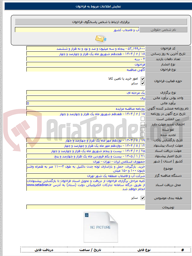 تصویر کوچک آگهی خرید، بارگیری، حمل و باراندازی لوله چدن داکتیل به طول ۱۱۰۰۴ متر به همراه واشر تایتون ۱۰۰ و ۱۵۰ میلی