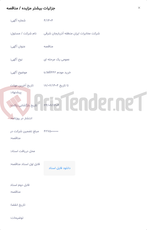 تصویر کوچک آگهی خرید مودم u.tell442