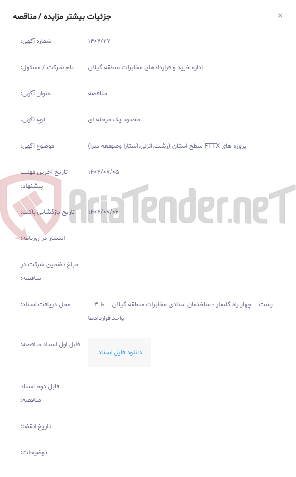 تصویر کوچک آگهی پروژه های FTTX سطح استان (رشت،انزلی،آستارا وصومعه سرا)